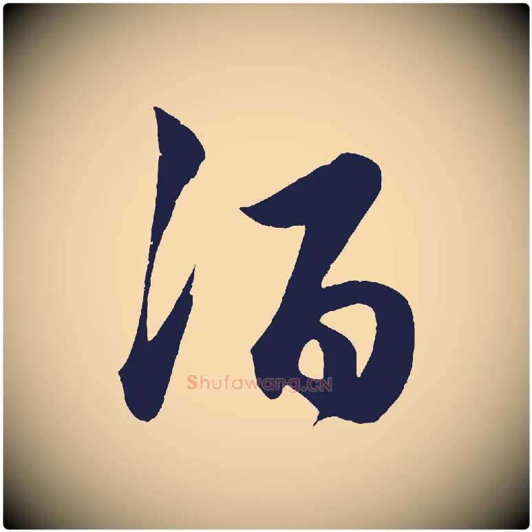酒毛笔行楷写法,摘自明代前有尊酒行