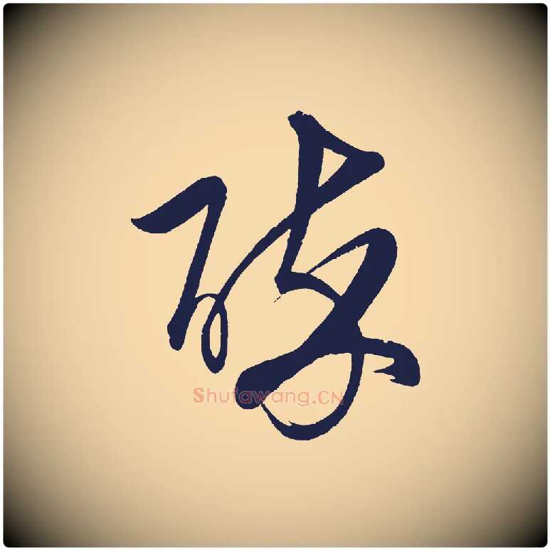 醉毛笔行楷写法,摘自明代前有尊酒行