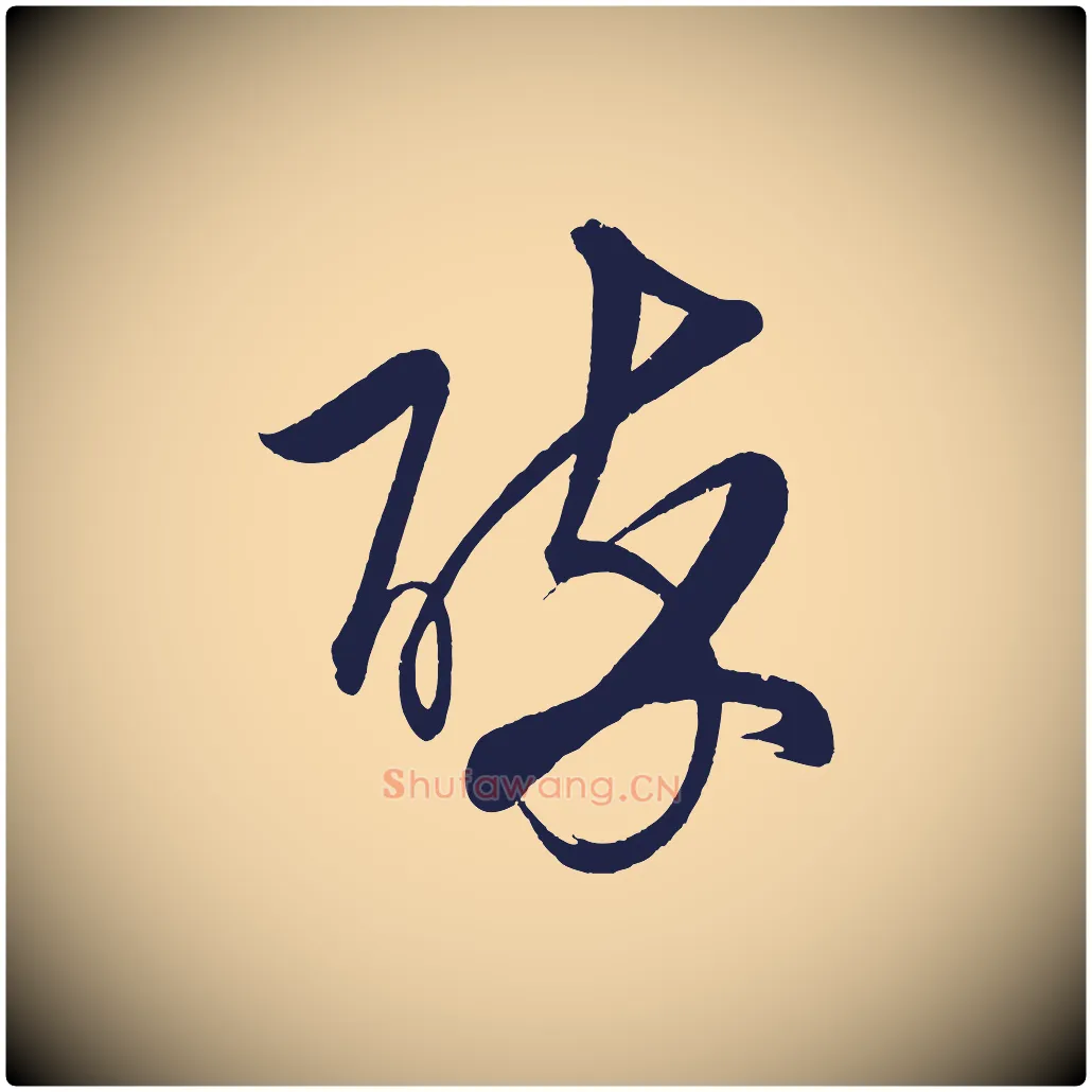 醉毛笔行楷写法,摘自明代前有尊酒行