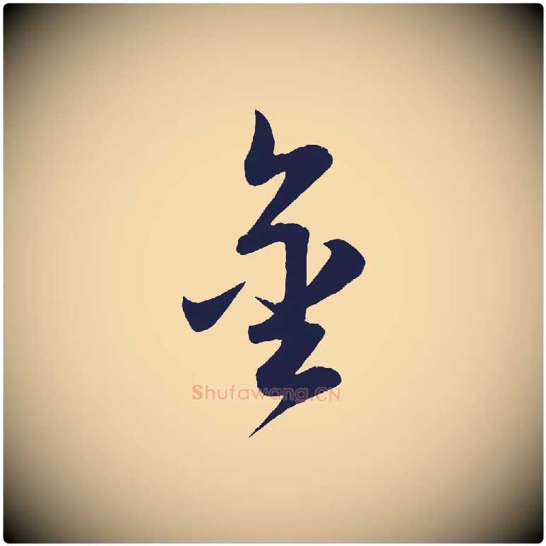 金毛笔行楷写法,摘自明代前有尊酒行