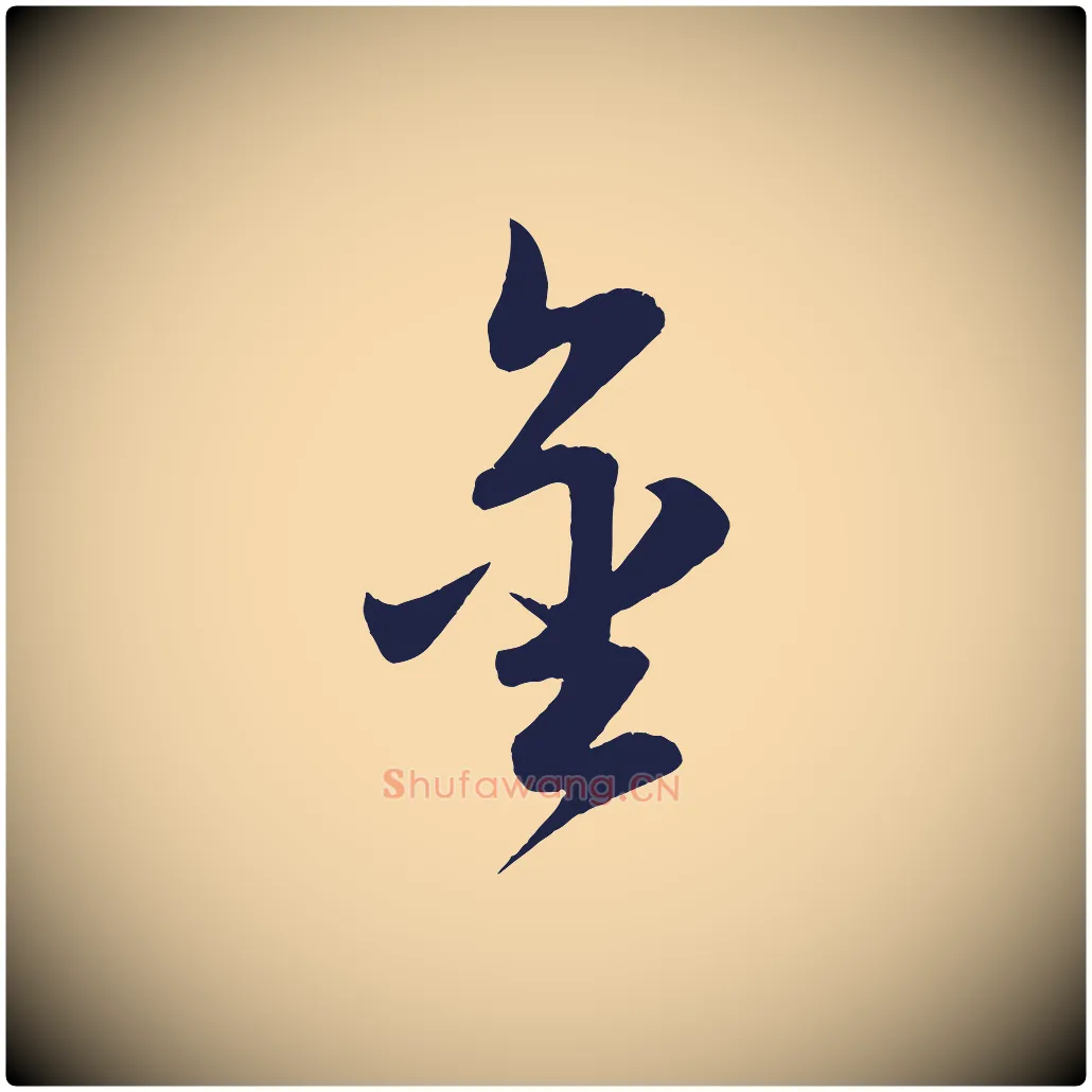 金毛笔行楷写法,摘自明代前有尊酒行