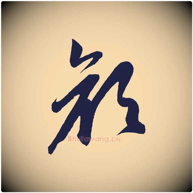 顏毛笔行楷写法,摘自明代前有尊酒行