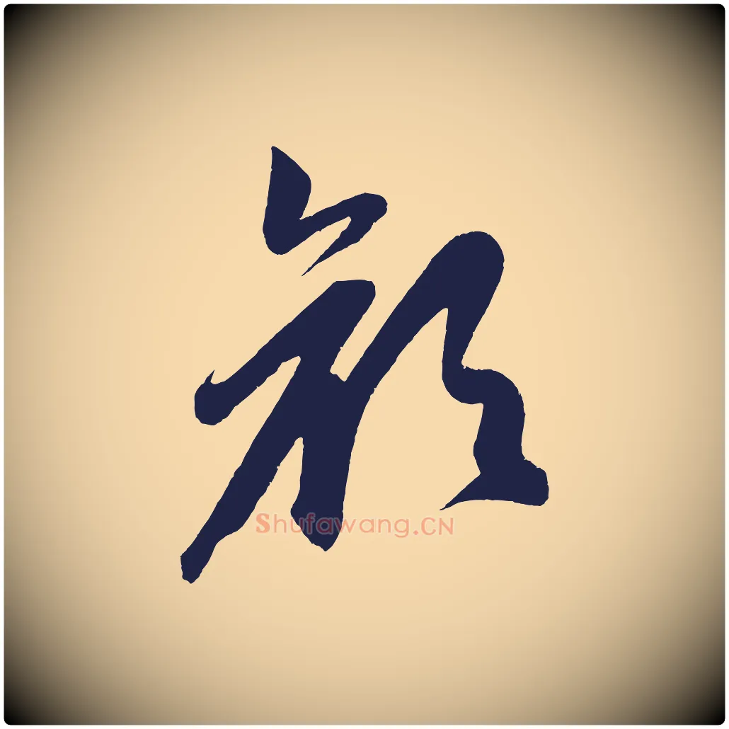 顏毛笔行楷写法,摘自明代前有尊酒行