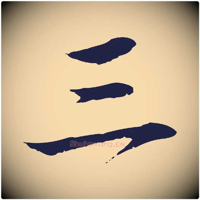 三毛笔行楷写法,摘自明代于谦题公中塔图赞