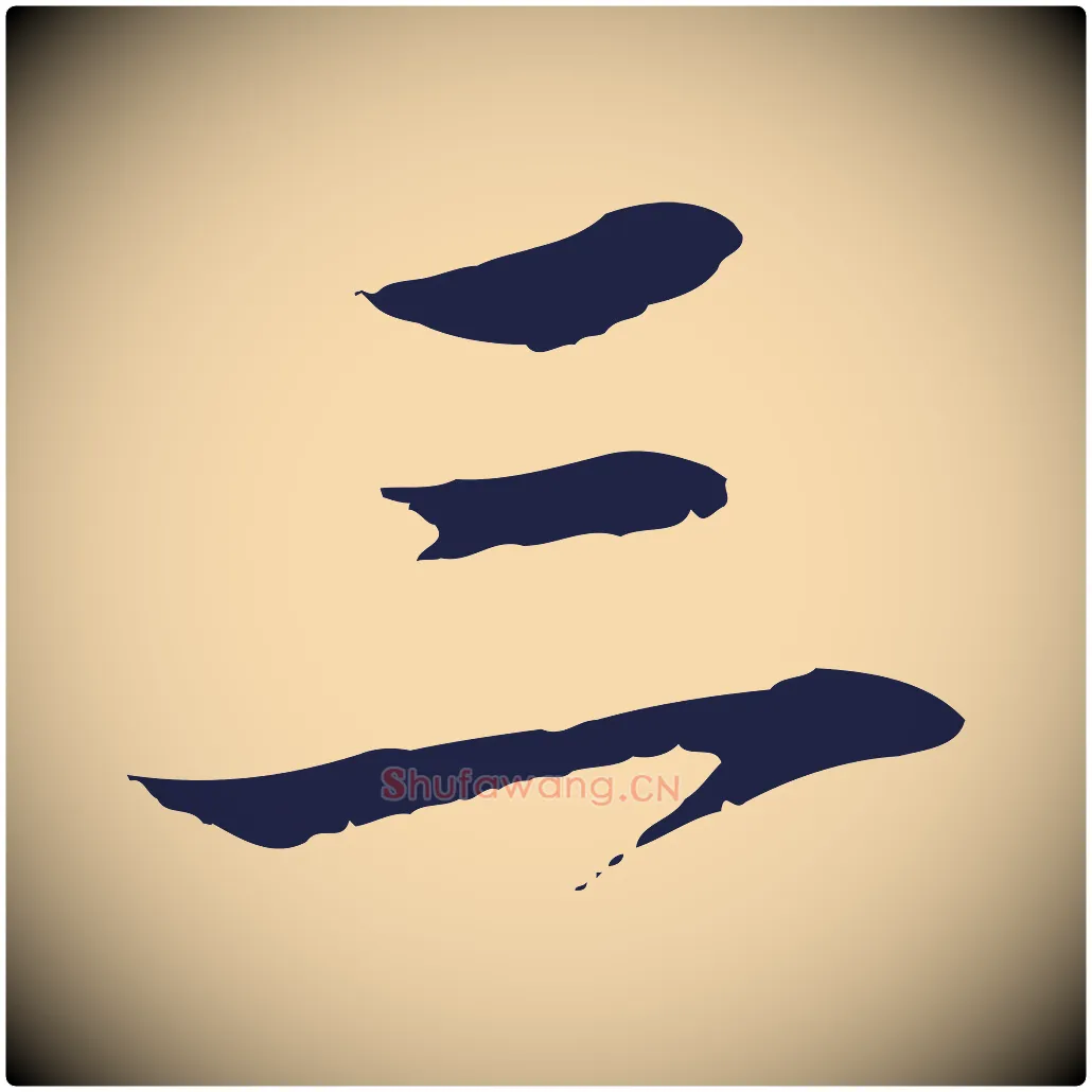 三毛笔行楷写法,摘自明代于谦题公中塔图赞