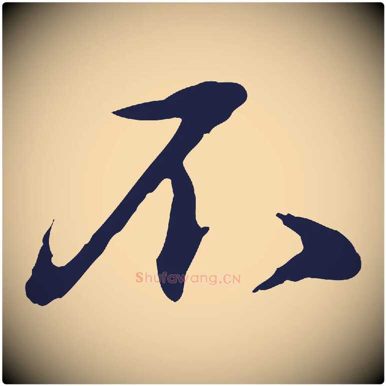 不毛笔行楷写法,摘自明代于谦题公中塔图赞