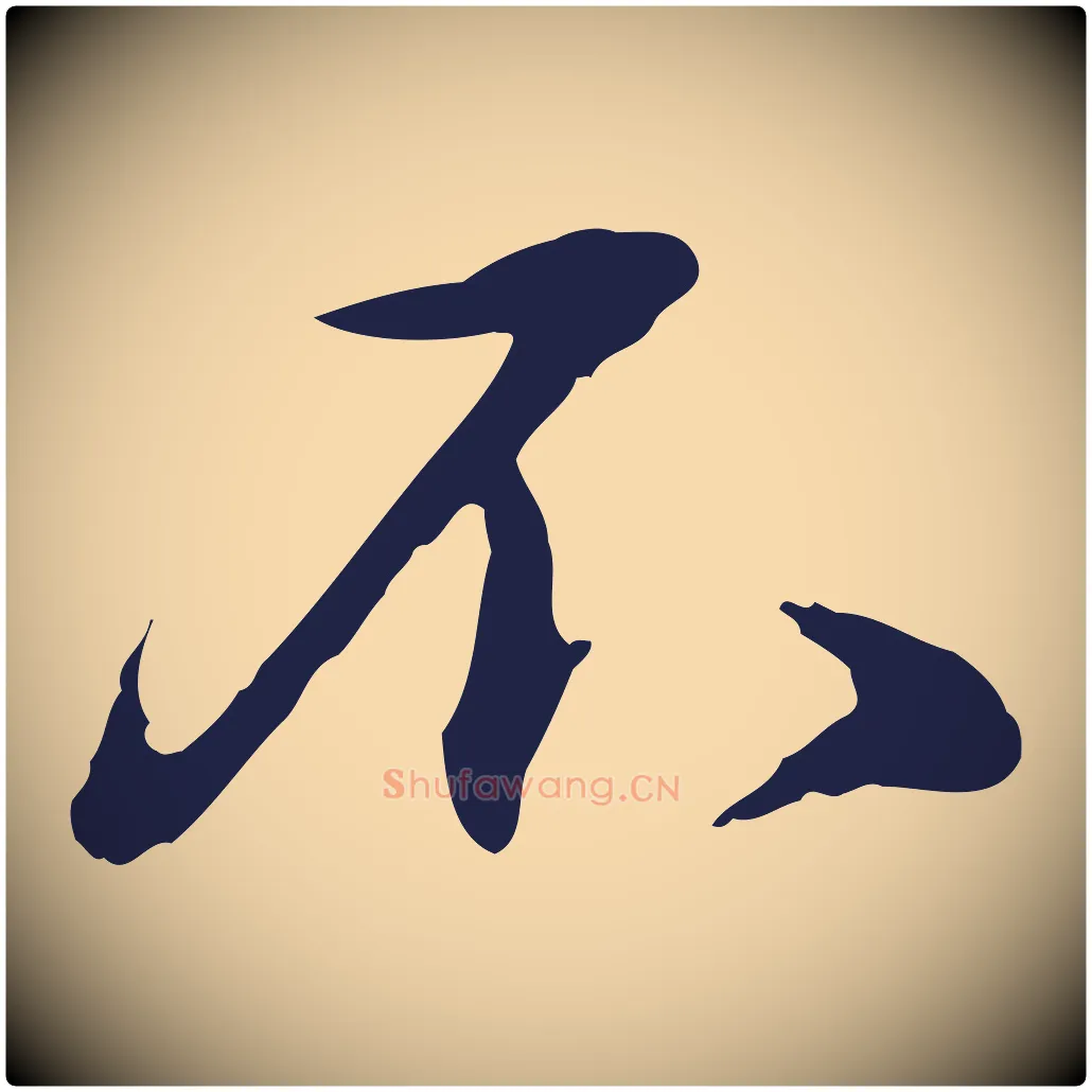 不毛笔行楷写法,摘自明代于谦题公中塔图赞