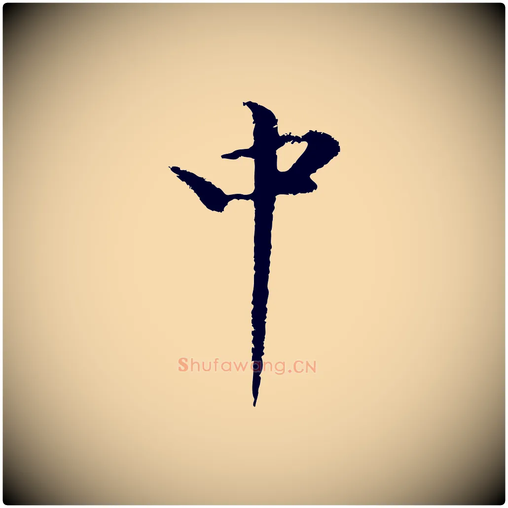 中毛笔行楷写法,摘自明代于谦题公中塔图赞