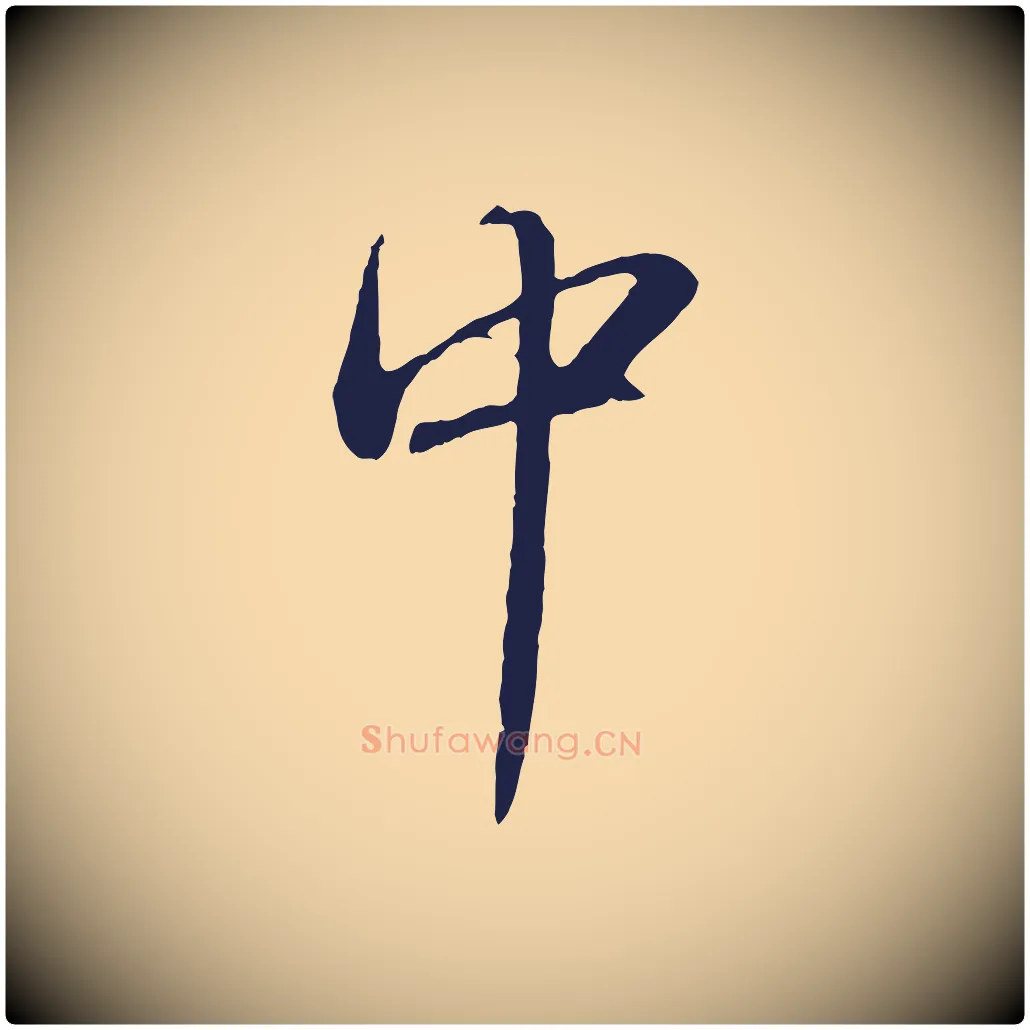中毛笔行楷写法,摘自明代于谦题公中塔图赞