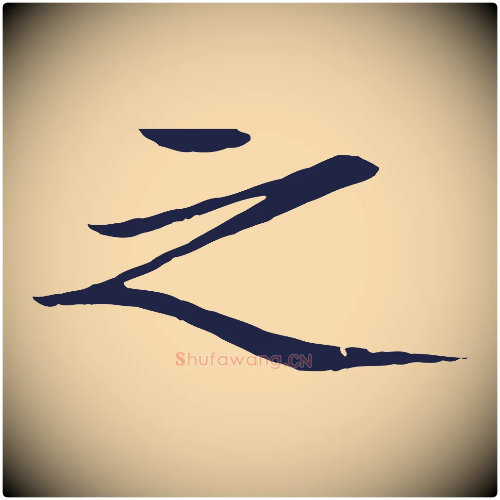 之毛笔行楷写法,摘自明代于谦题公中塔图赞