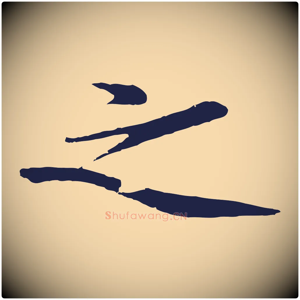 之毛笔行楷写法,摘自明代于谦题公中塔图赞