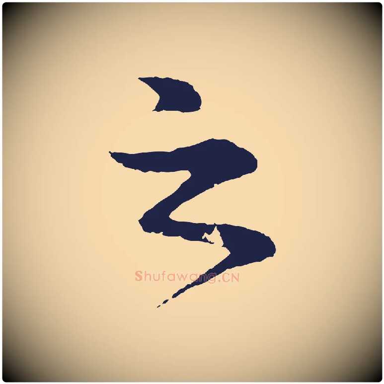 之毛笔行楷写法,摘自明代于谦题公中塔图赞