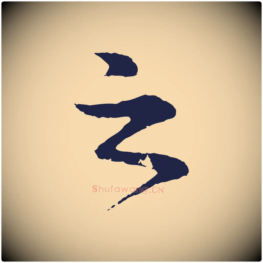 之毛笔行楷写法,摘自明代于谦题公中塔图赞