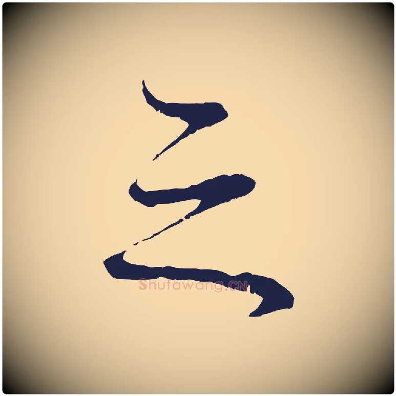 之毛笔行楷写法,摘自明代于谦题公中塔图赞