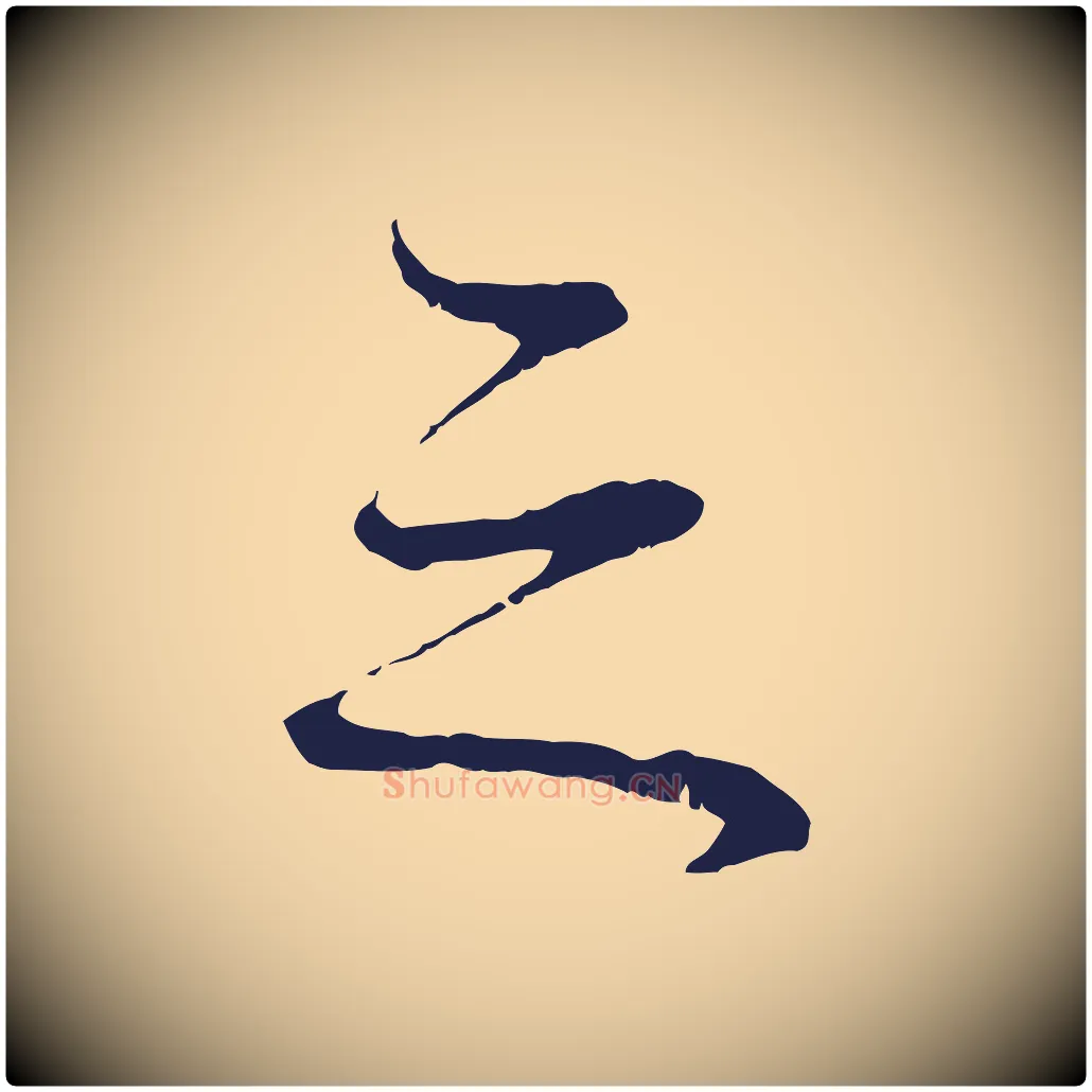 之毛笔行楷写法,摘自明代于谦题公中塔图赞