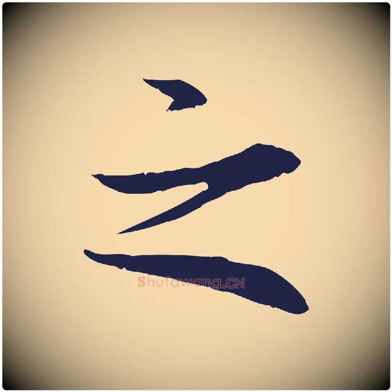之毛笔行楷写法,摘自明代于谦题公中塔图赞