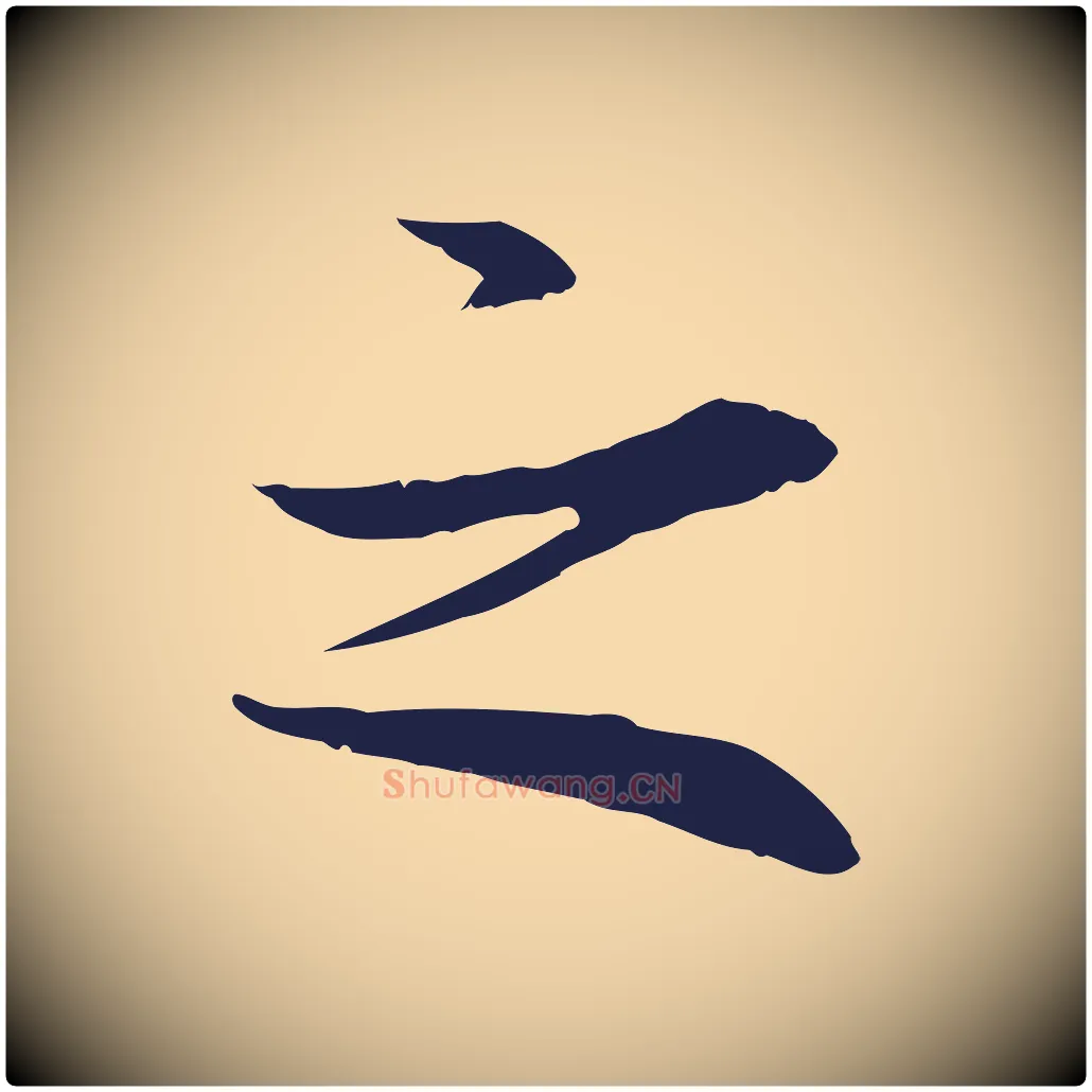 之毛笔行楷写法,摘自明代于谦题公中塔图赞