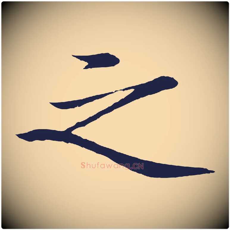 之毛笔行楷写法,摘自明代于谦题公中塔图赞