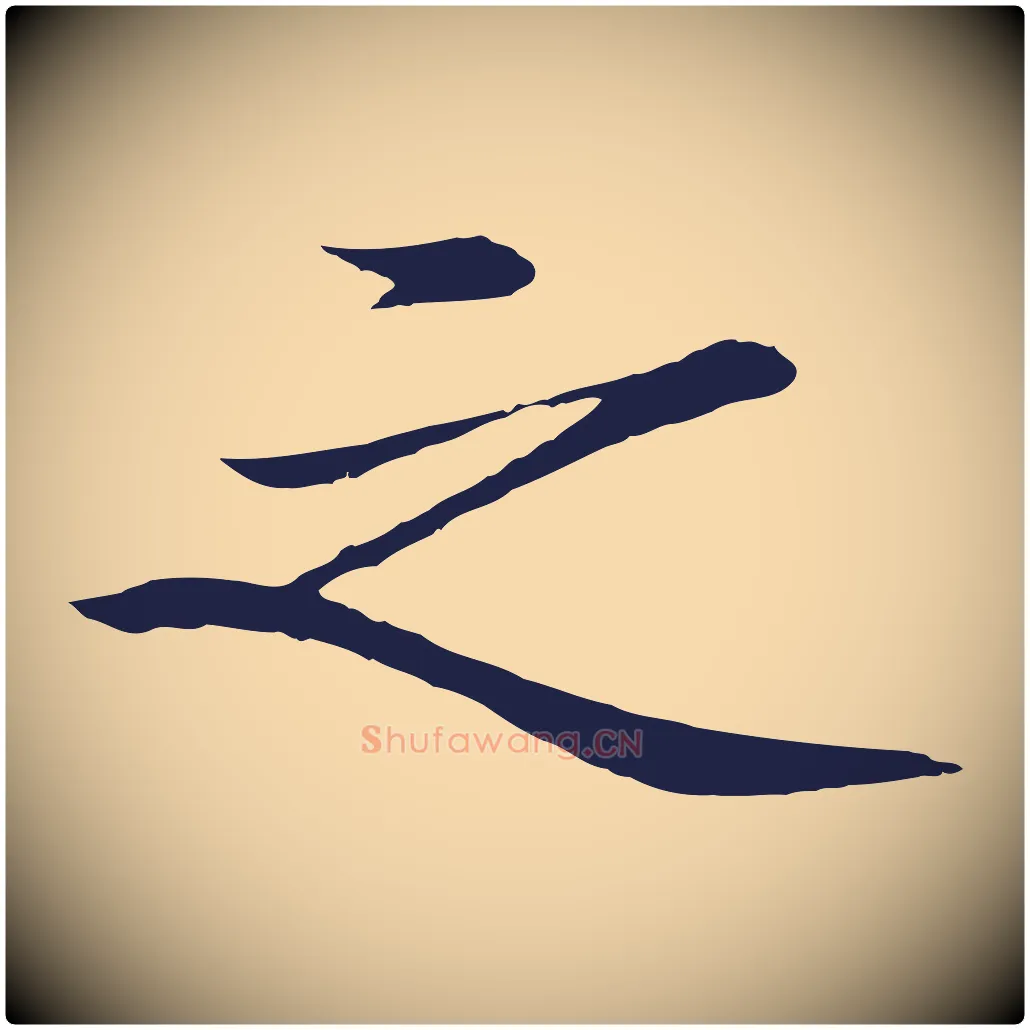 之毛笔行楷写法,摘自明代于谦题公中塔图赞