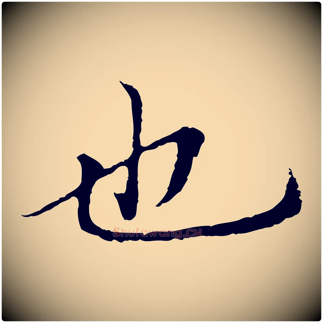 也毛笔行楷写法,摘自明代于谦题公中塔图赞