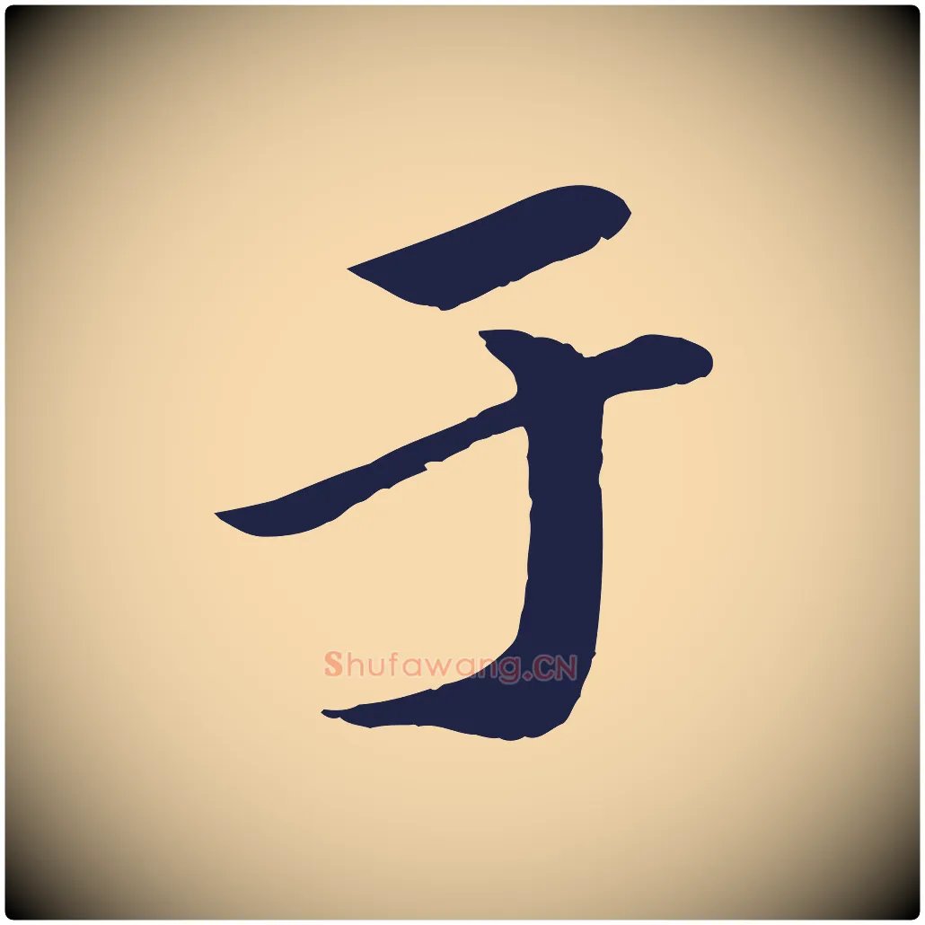 于毛笔行楷写法,摘自明代于谦题公中塔图赞