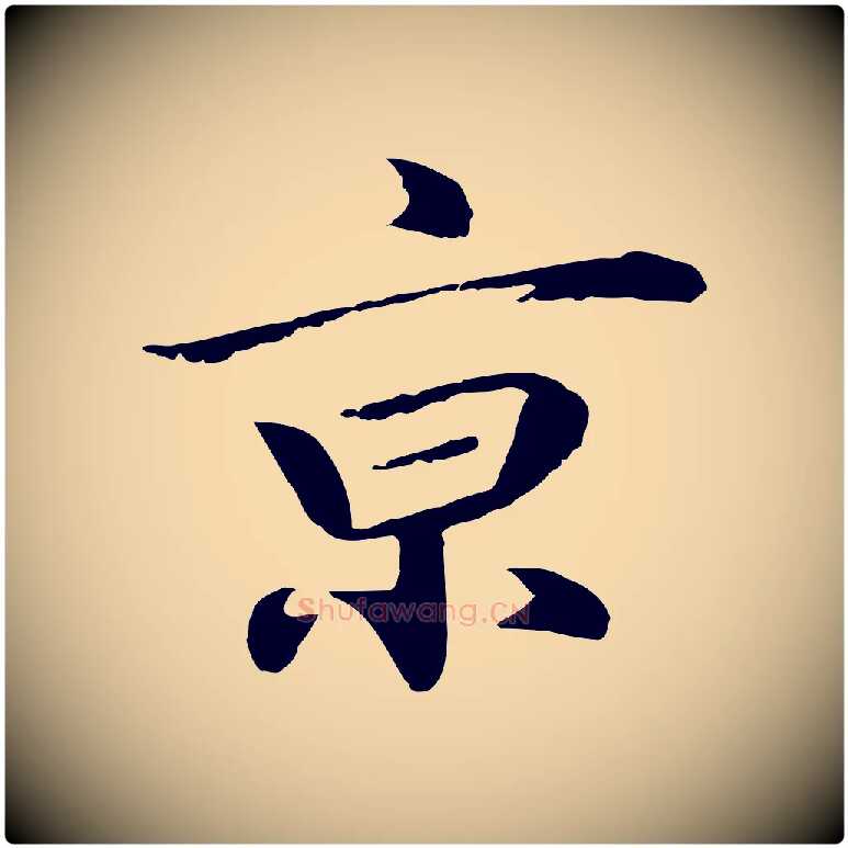 京毛笔行楷写法,摘自明代于谦题公中塔图赞