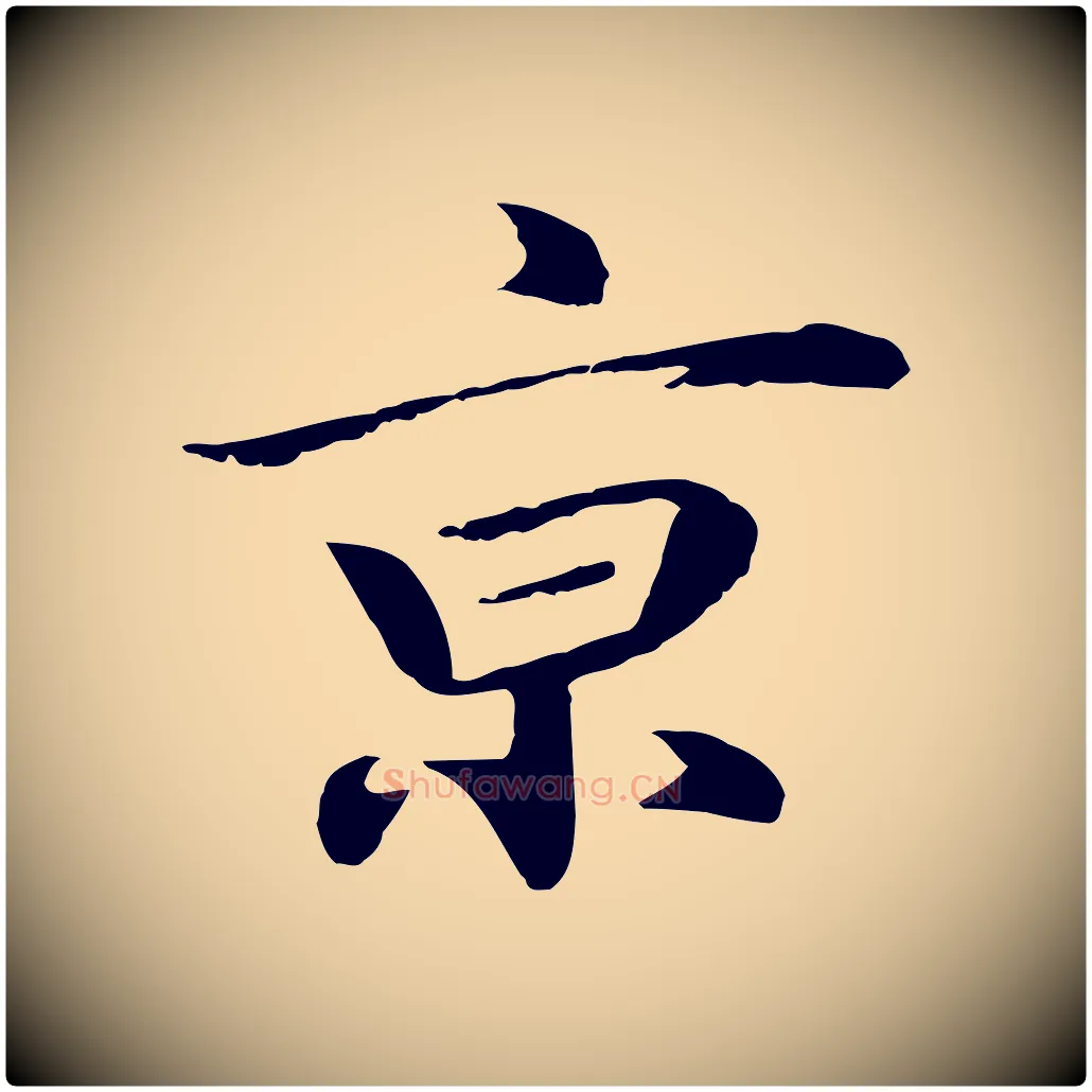 京毛笔行楷写法,摘自明代于谦题公中塔图赞