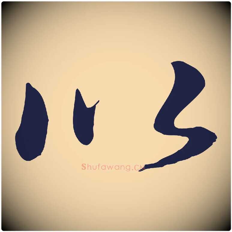 以毛笔行楷写法,摘自明代于谦题公中塔图赞