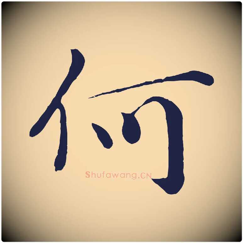 何毛笔行楷写法,摘自明代于谦题公中塔图赞