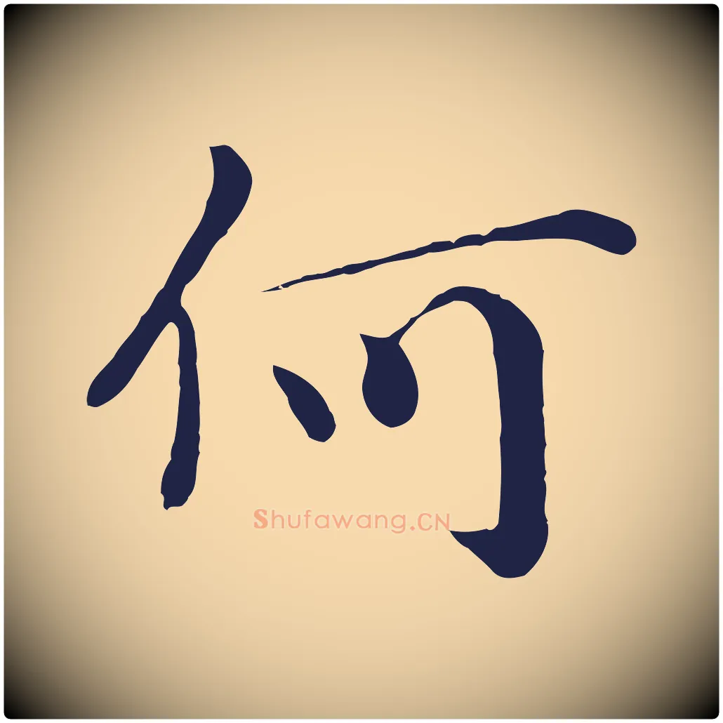 何毛笔行楷写法,摘自明代于谦题公中塔图赞