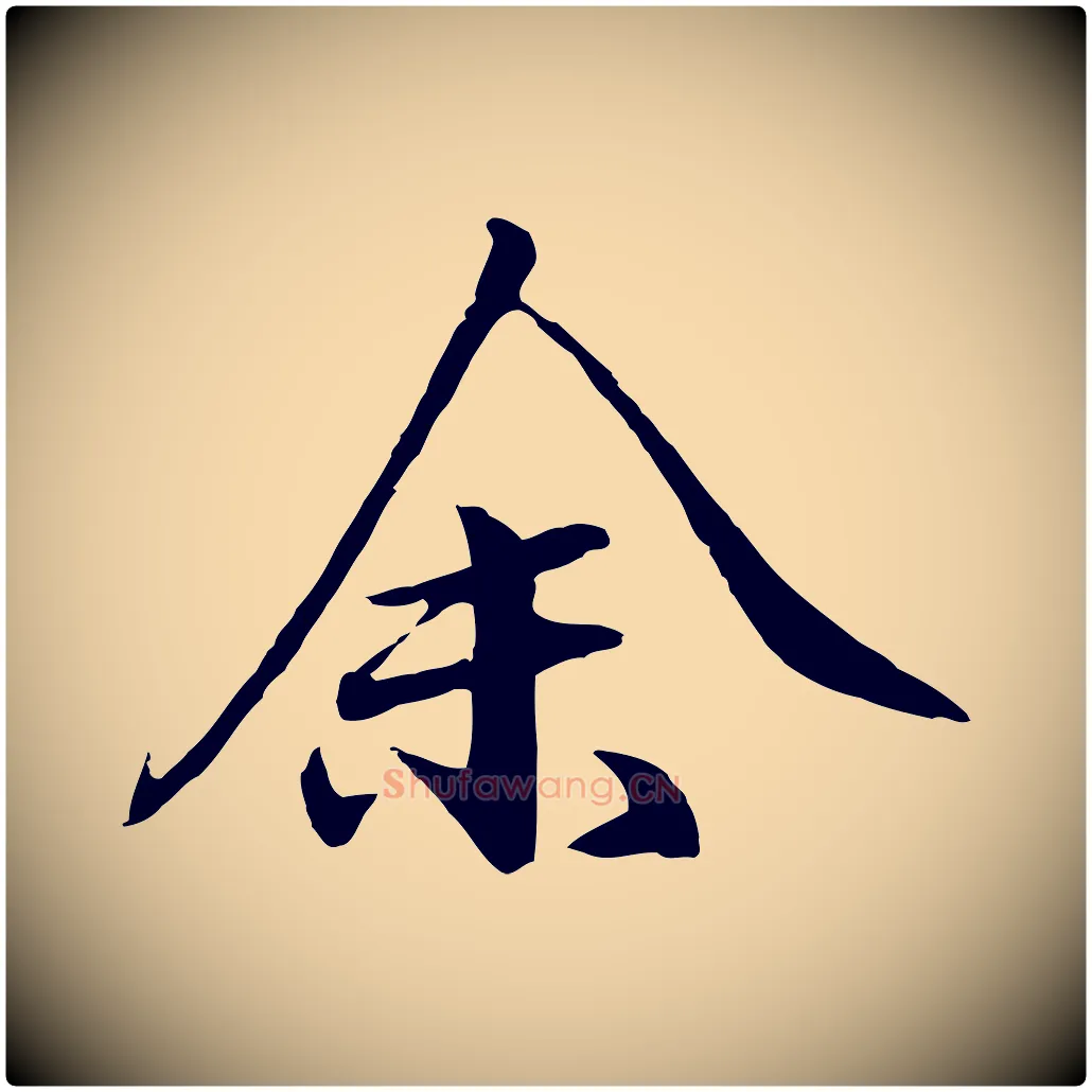 余毛笔行楷写法,摘自明代于谦题公中塔图赞