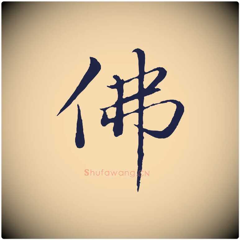 佛毛笔行楷写法,摘自明代于谦题公中塔图赞