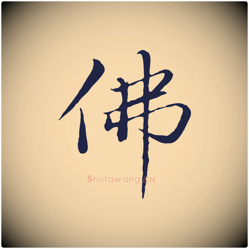 佛毛笔行楷写法,摘自明代于谦题公中塔图赞
