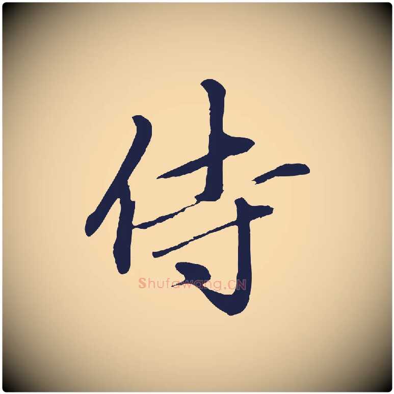 侍毛笔行楷写法,摘自明代于谦题公中塔图赞