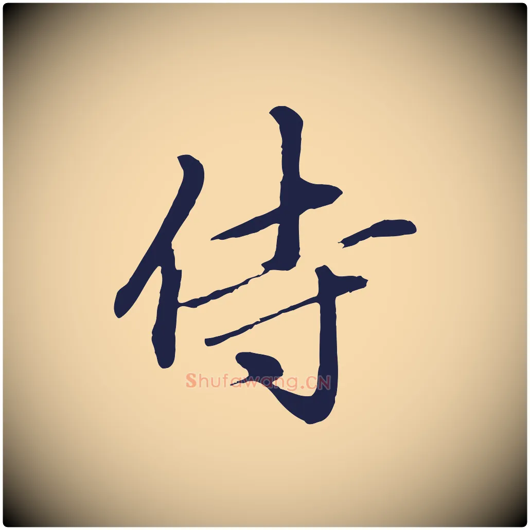 侍毛笔行楷写法,摘自明代于谦题公中塔图赞