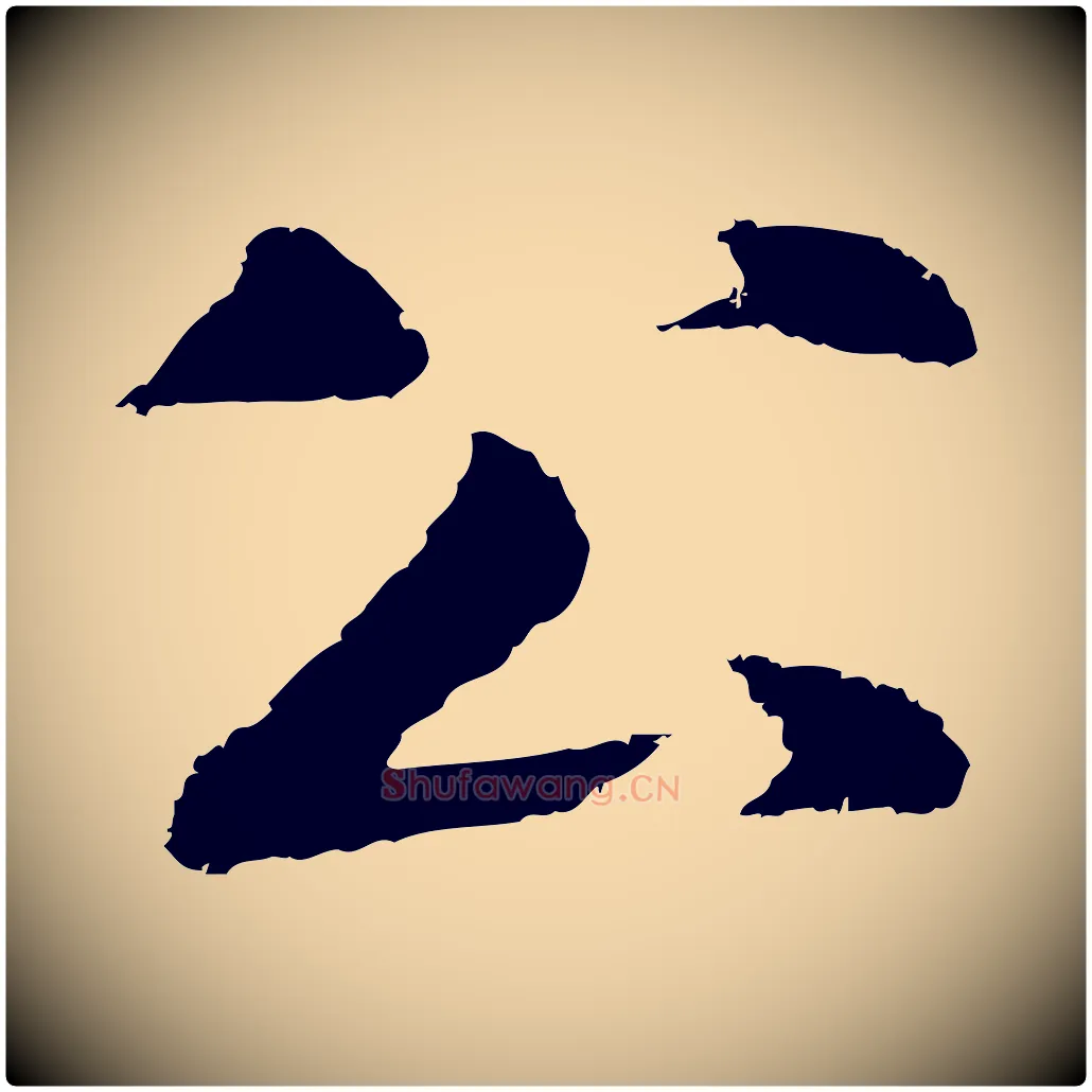 公毛笔行楷写法,摘自明代于谦题公中塔图赞
