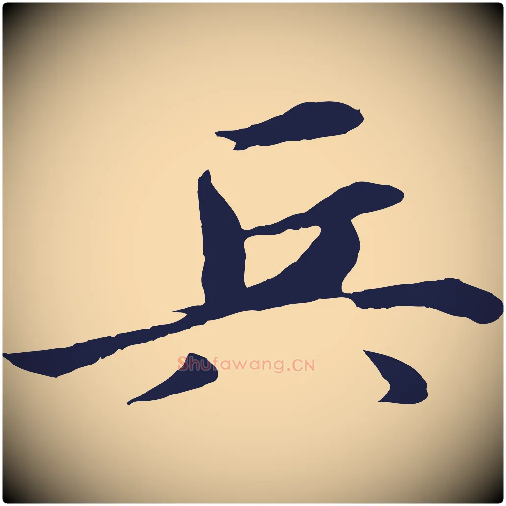 兵毛笔行楷写法,摘自明代于谦题公中塔图赞
