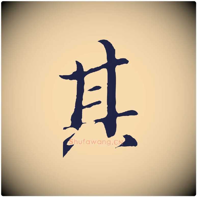 其毛笔行楷写法,摘自明代于谦题公中塔图赞