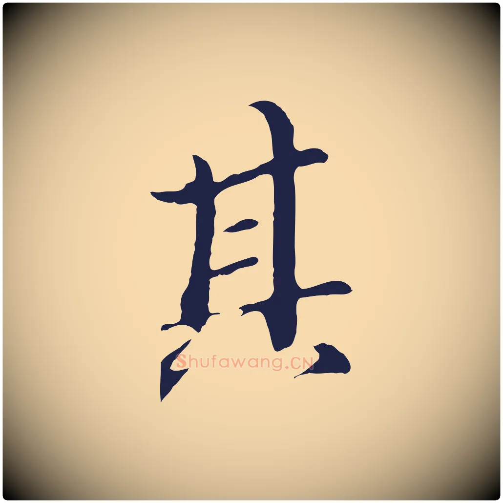 其毛笔行楷写法,摘自明代于谦题公中塔图赞