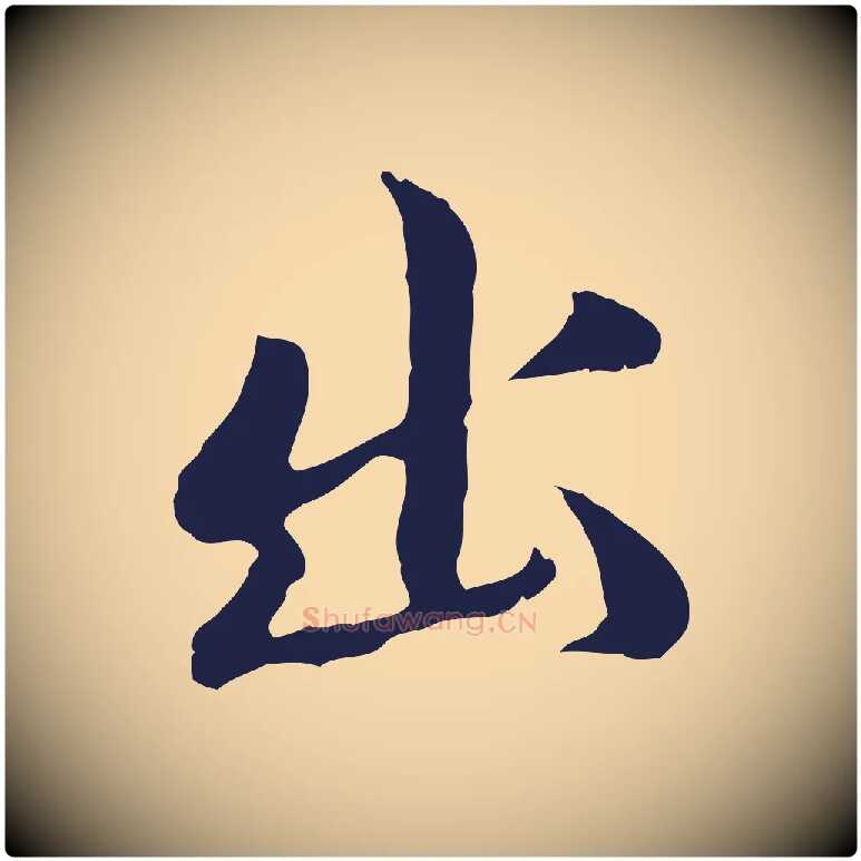 出毛笔行楷写法,摘自明代于谦题公中塔图赞