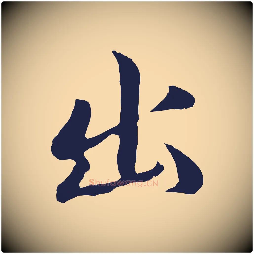 出毛笔行楷写法,摘自明代于谦题公中塔图赞