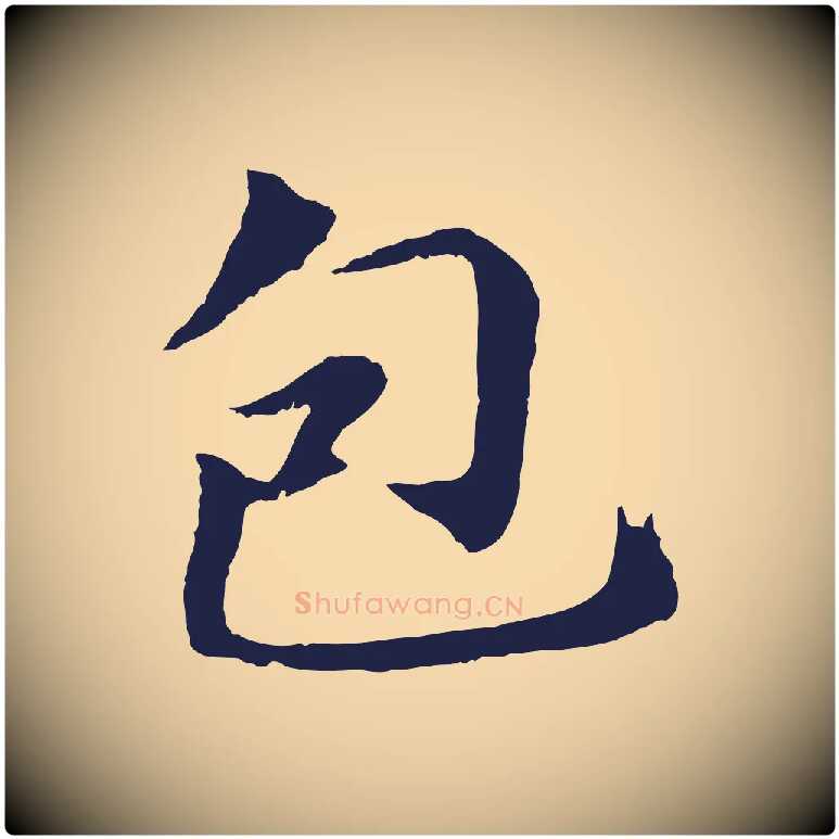 包毛笔行楷写法,摘自明代于谦题公中塔图赞