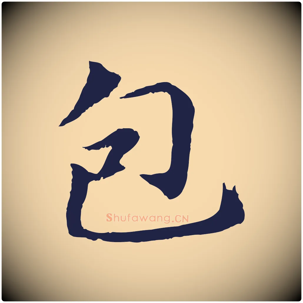 包毛笔行楷写法,摘自明代于谦题公中塔图赞