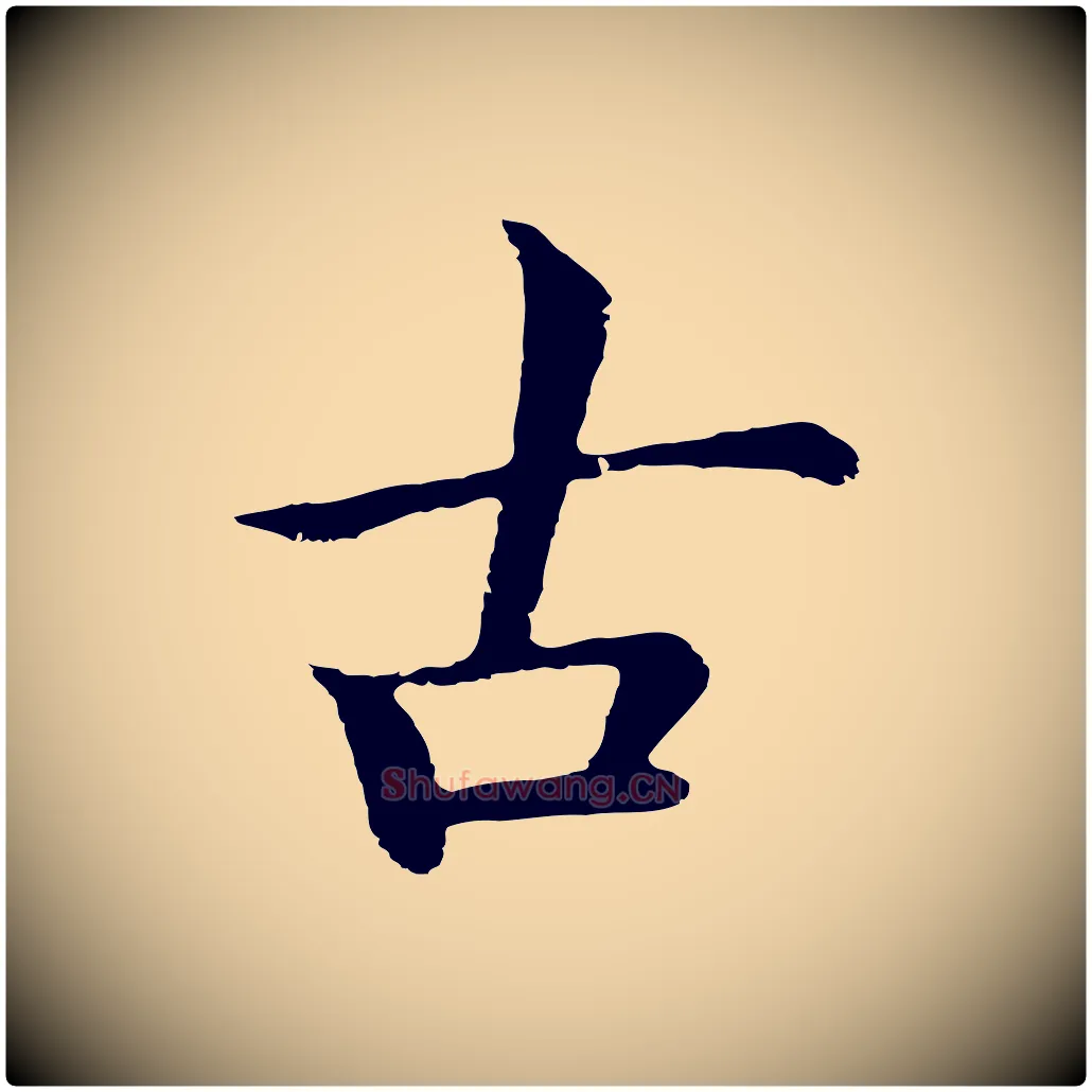 古毛笔行楷写法,摘自明代于谦题公中塔图赞