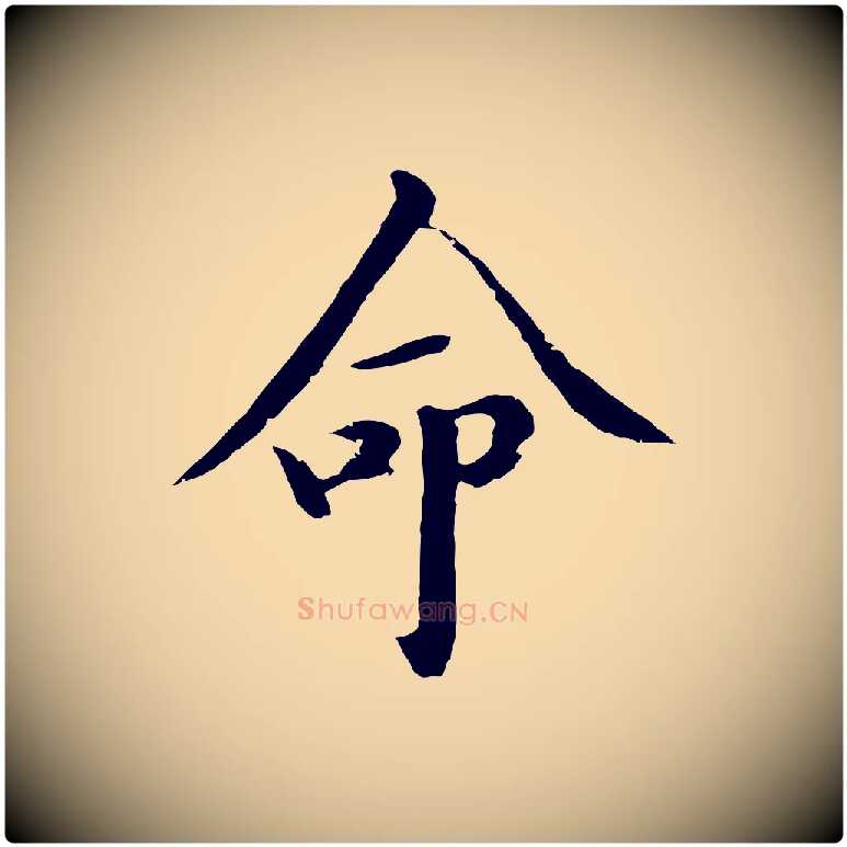 命毛笔行楷写法,摘自明代于谦题公中塔图赞