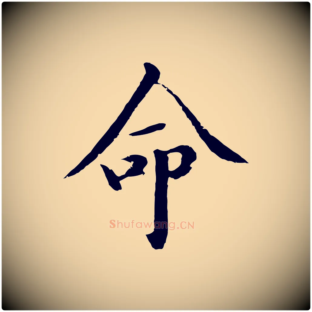 命毛笔行楷写法,摘自明代于谦题公中塔图赞