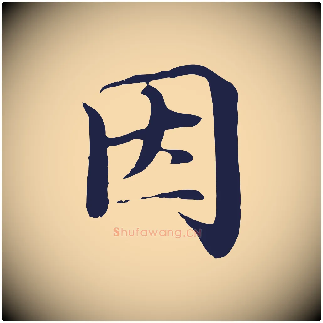 因毛笔行楷写法,摘自明代于谦题公中塔图赞