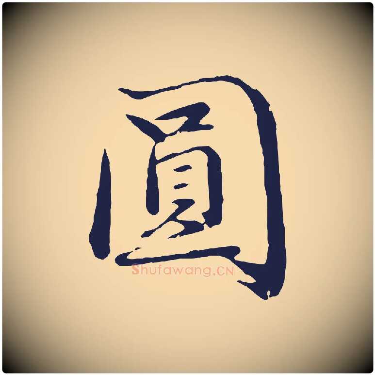 圓毛笔行楷写法,摘自明代于谦题公中塔图赞