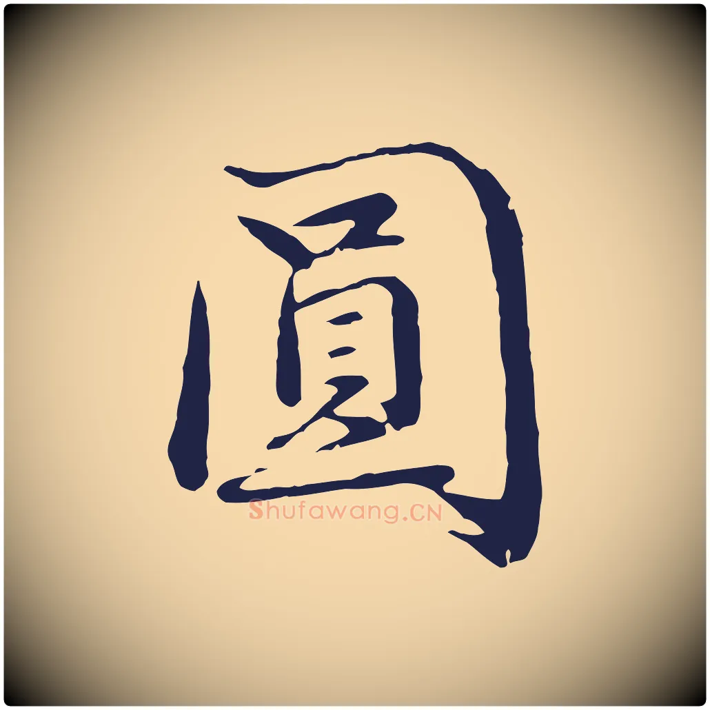 圓毛笔行楷写法,摘自明代于谦题公中塔图赞