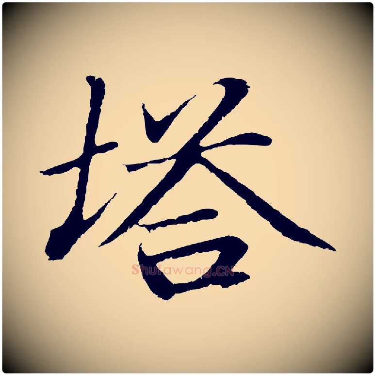 塔毛笔行楷写法,摘自明代于谦题公中塔图赞